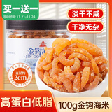 川珍大号金钩海米100g淡干不咸大粒虾干虾米开洋干货煲汤海鲜特产火锅