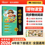 阳光同学 2026春新版 博物课堂四年级下册 小学年级阅读语文统编人教版同步教材辅导书 课外拓展