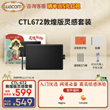 WACOM数位板 手绘板 和冠电脑办公手绘板 写字绘画板 绘图板 网课写字电子画板 画图板电脑手写板 CTL672敦煌+贴膜+毛毡包+时光代理人手机支架
