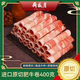 月盛斋 进口原切肥牛卷400g 涮火锅食材 进口生鲜牛肉