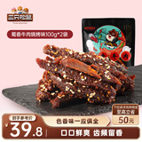 三只松鼠蜀香牛肉烧烤味100g*2袋 零食肉干肉脯巴蜀风味牛肉干手撕牛肉