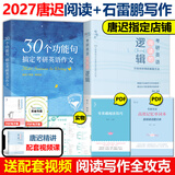 多品可选【官方现货】石雷鹏2027考研英语作文冲刺背诵手册背诵20篇 真题真刷真题试卷 唐迟阅读的逻辑 英语一英语二写作模板冲刺背诵范文 高分写作满分模板30个功能句新东方张剑5套题 2027唐迟阅读
