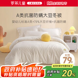 罗莱儿童（luolaikids）婴幼儿A类全棉79%大豆被儿童学生单人被子秋冬被芯150*215