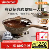 Amercook迷你小炒锅阿尔菲塔有钛不粘锅一人食麦饭石炒菜锅电磁炉燃气用 