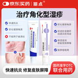 丽点肝素钠乳膏20g+醋酸曲安奈德尿素乳膏10g治疗角化型湿疹防干燥粗糙脱皮皲裂护手 止痒抗炎软化增厚角质