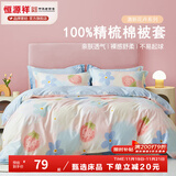 恒源祥 纯棉被套单件100%新疆棉全棉ins风被罩单件亲肤透气单人裸睡床品 云上花园（纯棉） 220cm*240cm