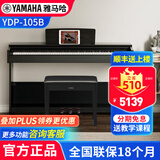 雅马哈（YAMAHA）电钢琴YDP105专业成年儿童初学者立式家用88键重锤钢琴电子钢琴 YDP-105B黑色+原装琴凳+全套配件