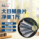 禧美海产  大目鲭鱼片500g 带皮去骨切片 巴浪竹荚鱼 进口生鲜