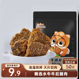 三只松鼠牛肉片五香味50g袋装休闲零食牛肉干牛肉粒手撕肉脯