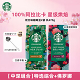 星巴克（Starbucks） 咖啡豆 阿拉比卡进口烘焙派克浓缩咖啡豆 佛罗娜+特选共470g