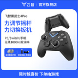 飞智黑武士4Pro竞技精英手柄 无线游戏手柄 力切换扳机 PC电脑手机平板 蓝牙NS电视switch类xbox steam