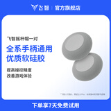 飞智全系手柄适配摇杆帽保护套 八爪鱼5冰原狼4黑武士5不适用
