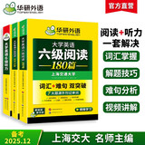 备考2025年12月英语六级阅读+听力 上海交大CET6级 华研外语六级真题词汇写作翻译口语作文预测试卷系列