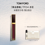 TOM FORD黑金唇镜TF04赤豆 冰透豆沙色 TF唇釉保湿口红 生日礼物女送女友