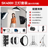 神牛 补光灯 sk400 二代 闪光灯 影室闪光灯 400w摄影棚灯 人像电商服装静物婚纱证件照拍摄补光灯套装 400W三灯套装【送引闪器】 索尼版