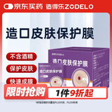 造得乐（ZODELO）造口皮肤保护膜擦纸9011 皮肤保护剂造口护理用品1盒/30片