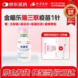 金宇金喵乐猫三联疫苗1针【京东自营直发】国产猫三联猫疫苗自打套餐