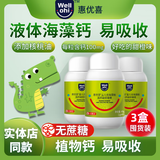 惠优喜海藻钙可搭配大宝宝小宝宝海藻钙乳钙液体钙非补钙滴剂 国货海藻钙3合套装（120粒）