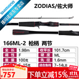 SHIMANO禧玛诺20款ZODIAS 佐大师路亚竿 远投鱼竿鲈鱼翘嘴碳纤维握把2节 1.98米 枪柄166ML-2快调子