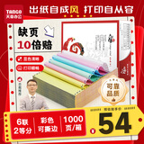 天章 （TANGO）【缺页十倍赔】天章风六联二等分撕边针式电脑打印纸送货单1000页241-6-1/2S(白红蓝绿红黄)可定制