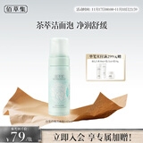 佰草集【白茶玲珑】洁面泡洗面奶女145ml（氨基酸洗面奶洁面深层洁净）