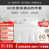 源生活 纯白色酒店四件套 100%纯棉床单被套枕套 1.5米床200*230cm