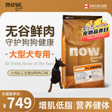 NOW FRESH无谷中大型成犬粮 25磅/11.34KG无谷鲜肉增肌高蛋白营养健美低卡