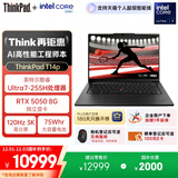 ThinkPad【国家补贴20%】T14p AIPC酷睿Ultra7 14.5英寸高性能工程师笔记本电脑32G 1TB RTX5050商务办公本