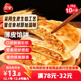 三全薄皮馅饼猪肉大葱味1.1kg共10片装 早餐半成品家庭装方便速食食品