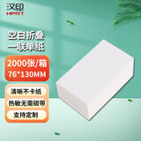 汉印（HPRT） 汉印空白一联单纸电子面单纸快递单打印纸热敏纸单联中通圆通申通韵达空白新版 空白一联单76*130【2000张】