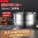 美厨（maxcook）不锈钢二层蒸锅 28cm复底火锅汤锅多用锅 电磁炉通用 MCWA561