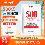优比特【500亿活菌】快速发酵 双益生元欧洲品牌菌株酸奶发酵菌粉1g*10