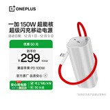 一加150W超能核移动电源【3C认证可上飞机】20000mAh大容量快充充电宝自带线可充电脑平板适配一加13T 