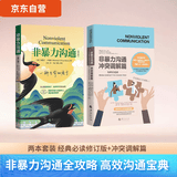 两册套 非暴力沟通修订版+非暴力沟通冲突调解篇 沟通通技巧 人际交往 书籍 口才培养 好好说话