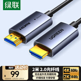 绿联光纤HDMI线2.0版 4K60Hz发烧级高清线电脑机顶盒连接电视投影仪显示器视频线工程装修2米65602