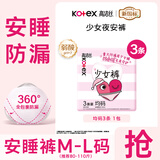 高洁丝（Kotex）裤型卫生巾夜安裤贴体防漏经典蜜桃小姐安睡裤安心裤经典款蚕丝感 F码-均码 3条 80-110斤 【少女裤】 （推荐体重）
