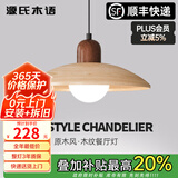 源氏木语餐厅吊灯新中式复古胡桃木纹前台吧台吊线灯简约侘寂风饭厅餐桌灯 单头/原木色/全光谱三色变光