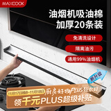 美厨（maxcook）厨房吸油棉油烟机吸油棉 过滤网吸油纸90cm*10cm 20条装MCPJ1190
