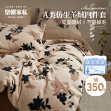 皇朝家私 仿生羊绒四件套 高克重牛奶绒套件 冬季加厚床上床单被套220*240cm 花伴珈