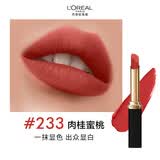 欧莱雅细管口红233肉桂蜜桃哑光素颜显白唇膏生日礼物送女友