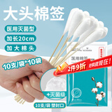 海氏海诺医用棉签无菌消毒棉签棒 大头20厘米*10支*10袋 共100支