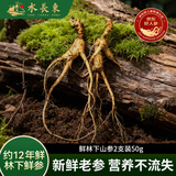 水长东新鲜林下山参2-3支50g12年鲜人参东北特产长白山人参源头直发包邮