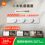 小米明装轨道插座轻薄款 可适配小米智能插座 开关插座面板 50厘米轨道+3个五孔适配器开关霜雪白