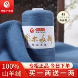 鄂尔多斯产高端特级羊绒线100%山羊绒26/2细羊绒毛线手编围巾机织 45深雾霾蓝（买一两送一两） 100%山羊绒
