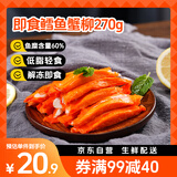美加佳 即食鳕鱼蟹柳270g  鱼糜含量60% 低脂轻食 即食模拟蟹肉棒 