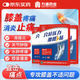 万通穴位压力滑膜贴膝盖贴积液膝盖疼痛肿胀僵直滑膜炎膏贴3盒4贴/盒