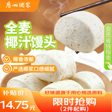 广州酒家 全麦椰汁馒头400g*2 24个 儿童早餐 杂粮粗粮 包子半成品美食