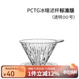 泰摩 冰瞳手冲咖啡滤杯 V60通用咖啡过滤器 滴滤咖啡过滤杯 标准版00号便携款【透明滤杯】
