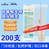 海氏海诺医用耳鼻喉专用棉签医用无菌小头细棉棒15cm20支*10包共200支