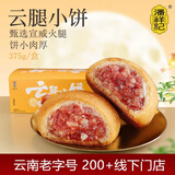 潘祥记鲜花饼 经典云腿小饼月饼云南特产火腿饼零食糕点点心15枚375g
